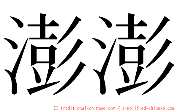 澎澎 ming font