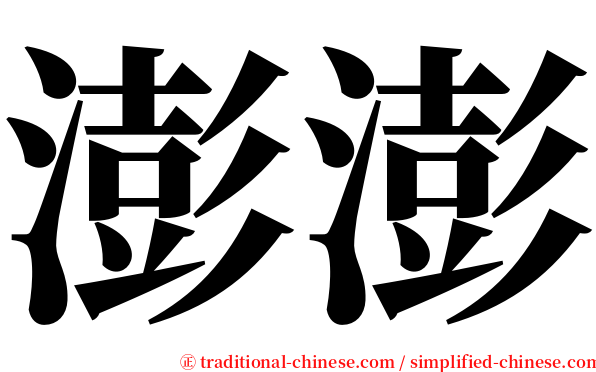 澎澎 serif font