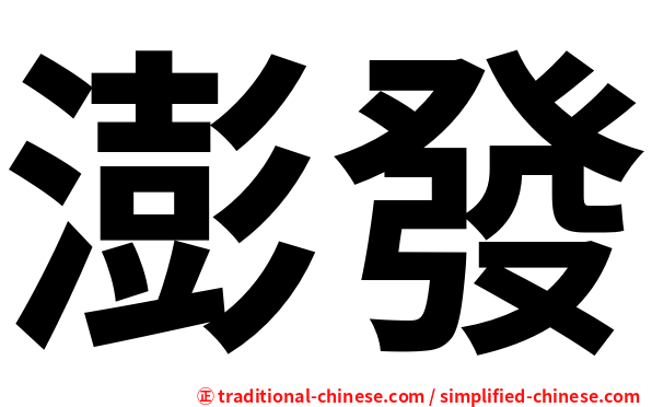 澎發