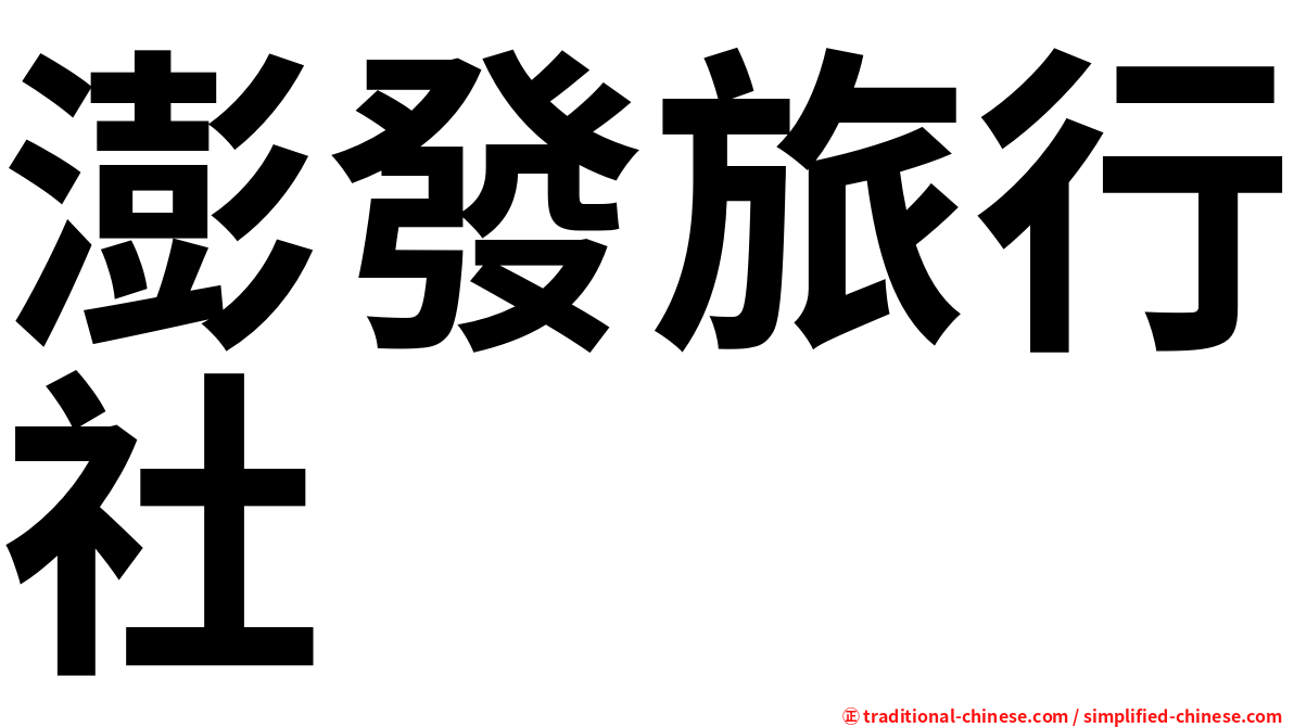 澎發旅行社