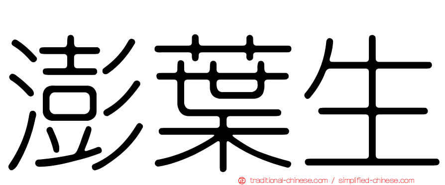 澎葉生
