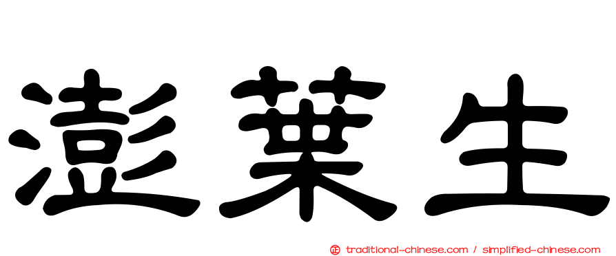 澎葉生