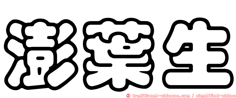 澎葉生