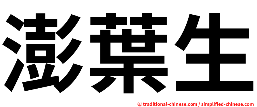 澎葉生