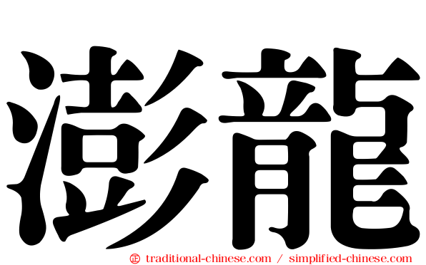 澎龍
