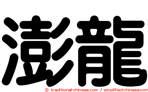 澎龍
