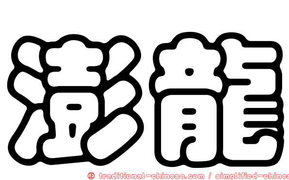澎龍