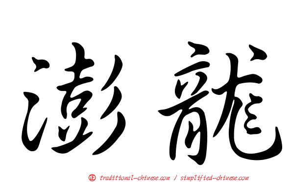 澎龍