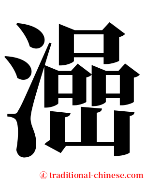 澏 serif font