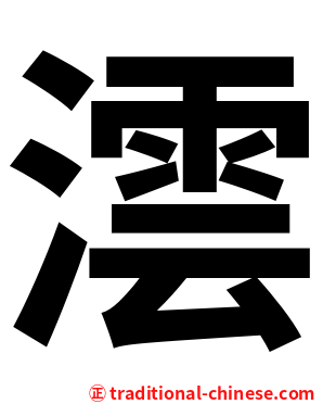 澐