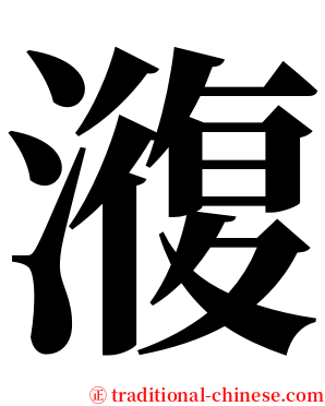 澓 serif font