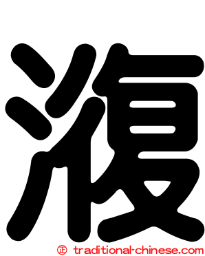 澓