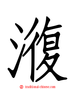 澓