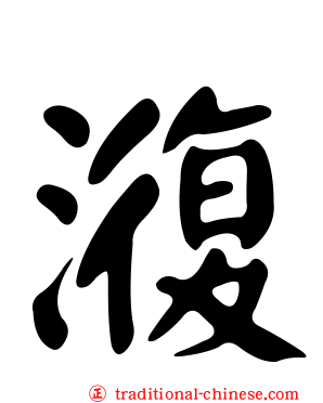 澓