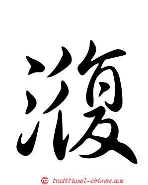 澓
