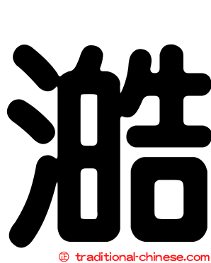 澔