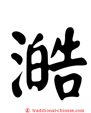 澔