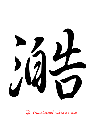 澔