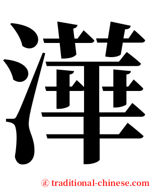 澕 serif font