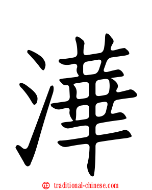 澕