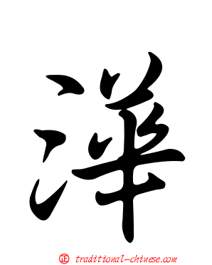 澕