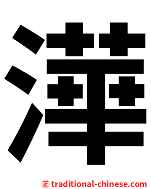 澕
