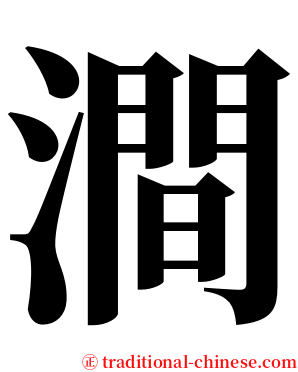 澗 serif font