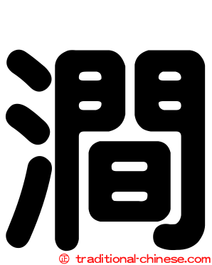 澗