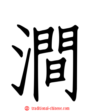 澗