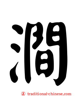 澗
