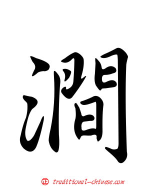 澗