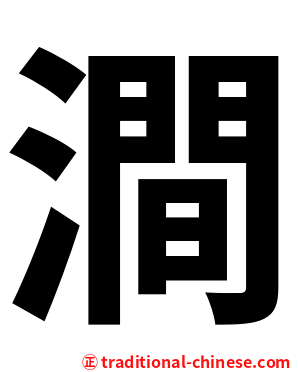 澗