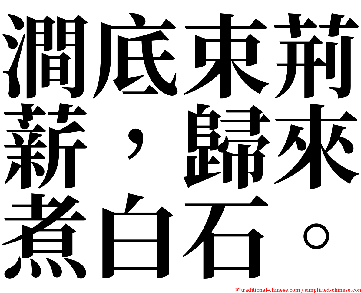 澗底束荊薪，歸來煮白石。 serif font