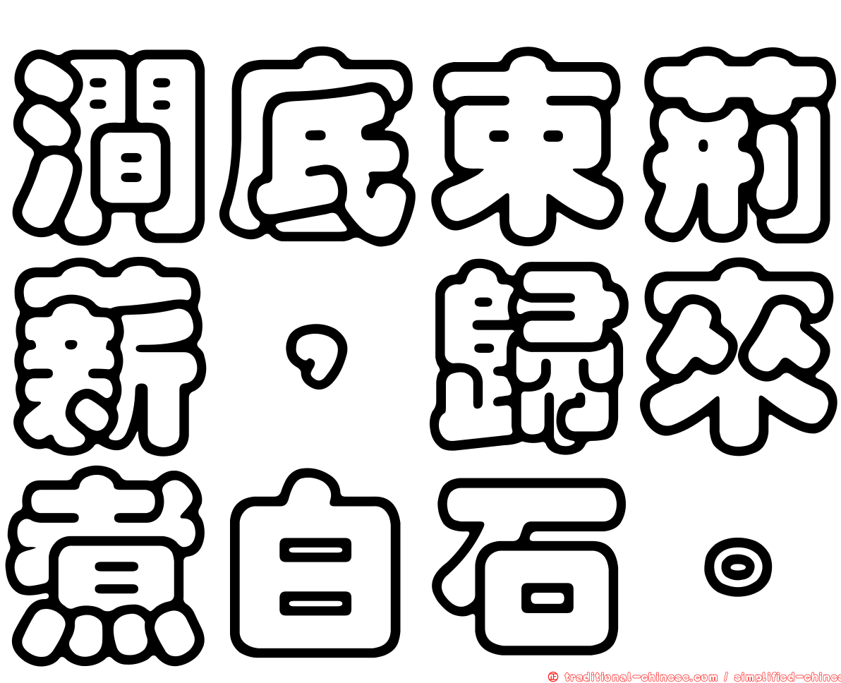 澗底束荊薪，歸來煮白石。