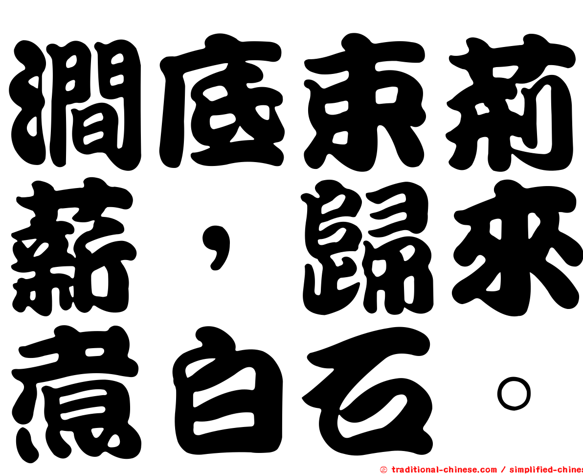澗底束荊薪，歸來煮白石。