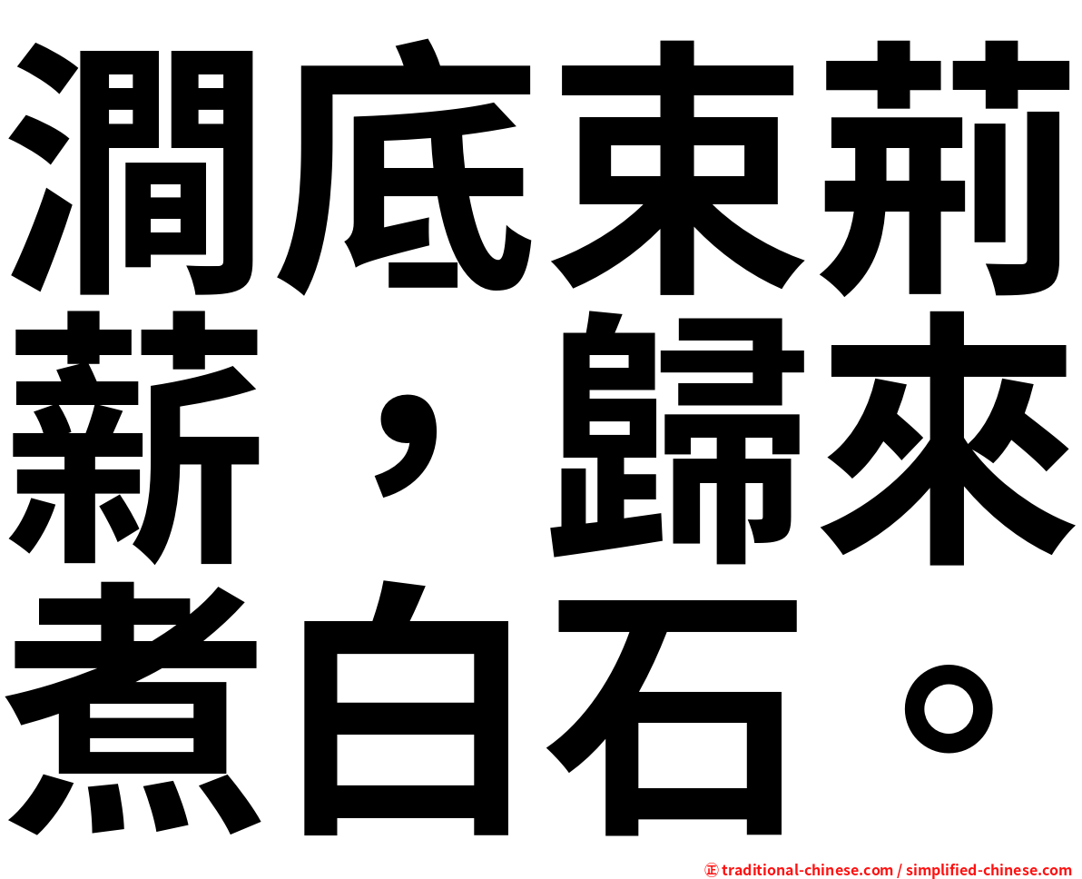 澗底束荊薪，歸來煮白石。