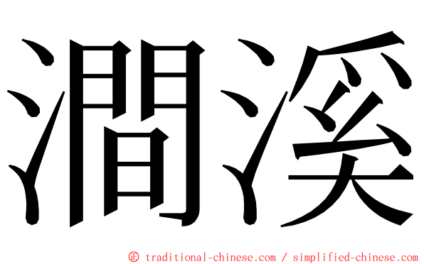 澗溪 ming font