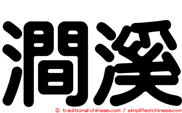 澗溪