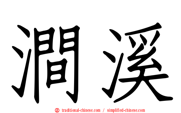 澗溪
