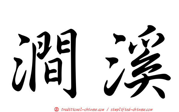 澗溪