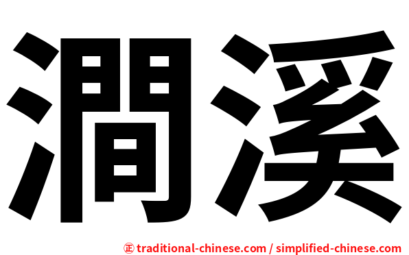 澗溪