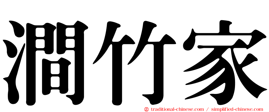 澗竹家