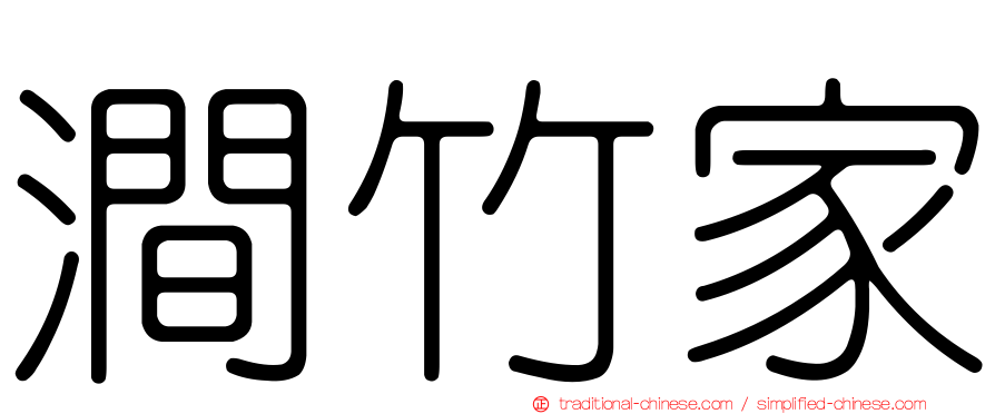 澗竹家