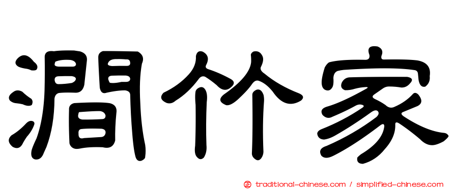 澗竹家