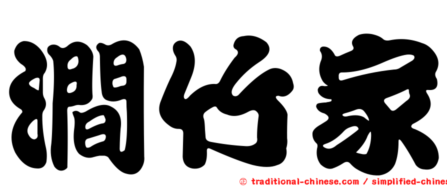 澗竹家