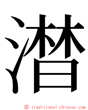 澘 ming font