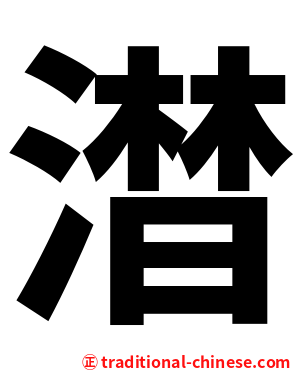 澘