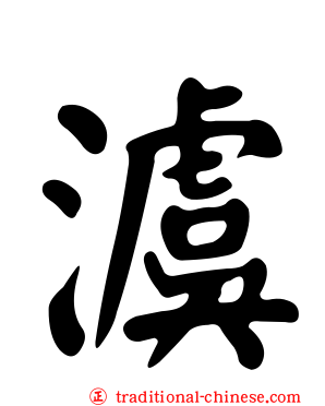 澞