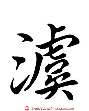 澞