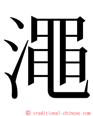 澠 ming font